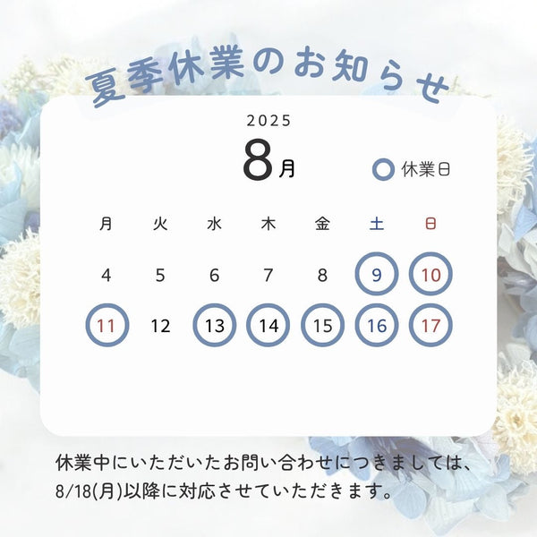 【夏季休業ついて】