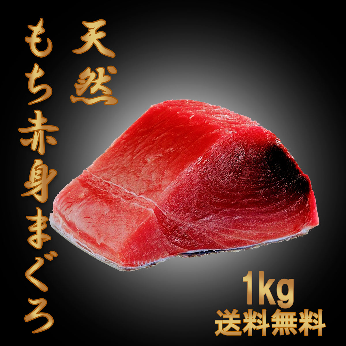 生〗マグロブロック もち赤身 約1kg (5-6人分)